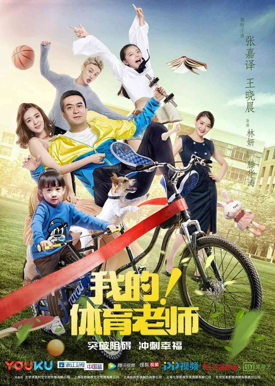 《我的！体育老师》免费在线播放｜剧情,爱情·中国大陆