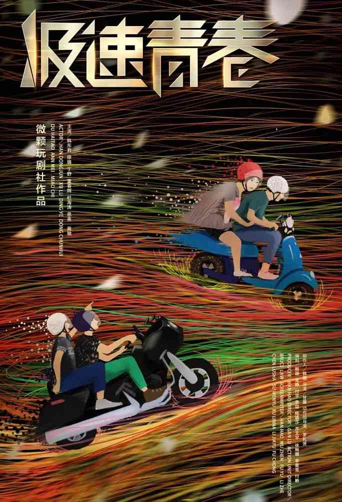 《极速青春》免费在线播放｜剧情,爱情,运动·中国大陆,澳大利亚