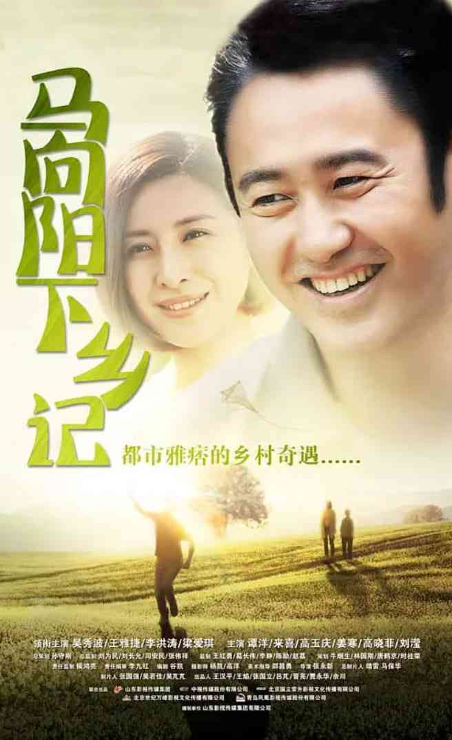 《马向阳下乡记》免费在线播放｜剧情·中国大陆
