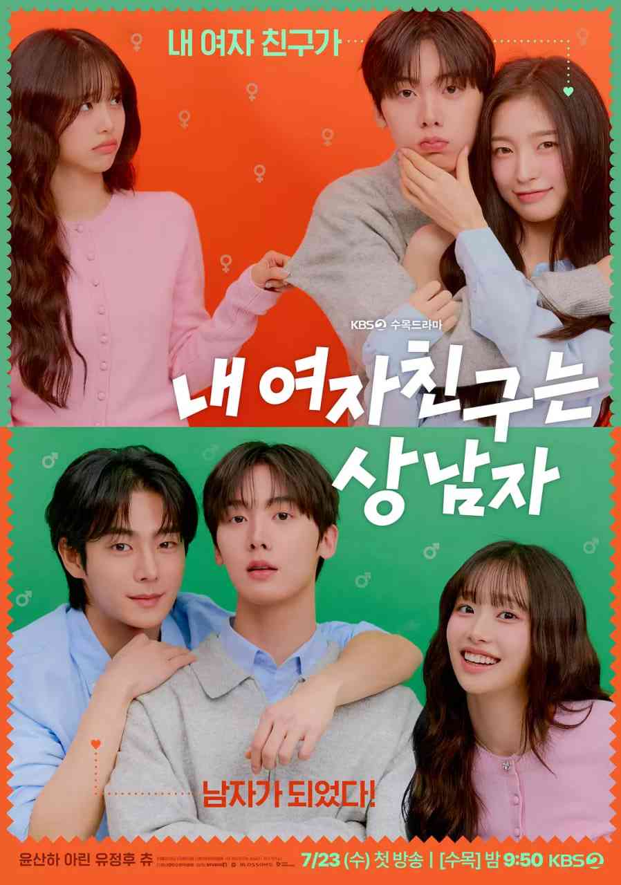 《我的女友比我帅》免费在线播放｜剧情,喜剧,爱情·韩国