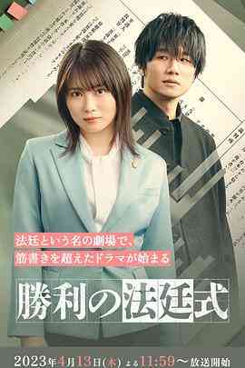 《胜利的法庭式》免费在线播放｜日剧·日本