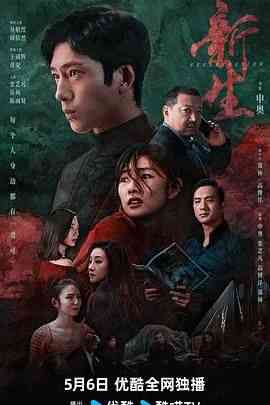 《新生 2024》免费在线播放｜剧情,悬疑·中国大陆