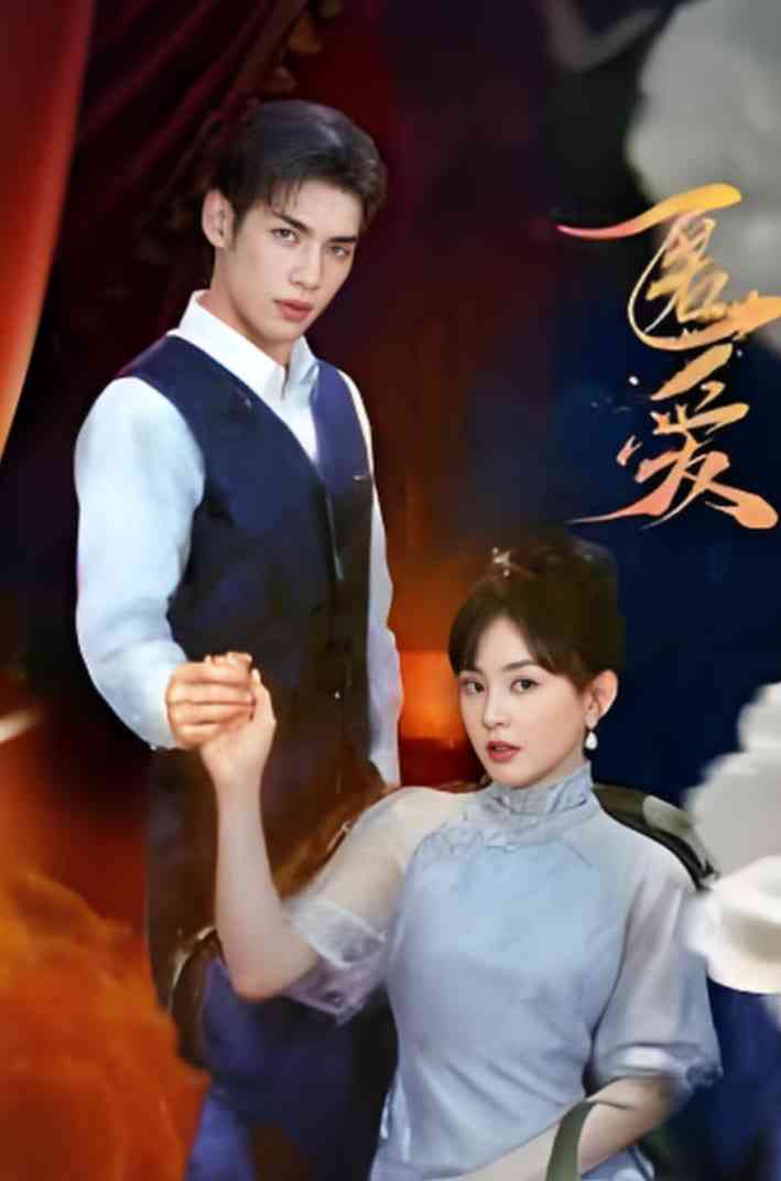 《匿爱》免费在线播放｜爱情·中国大陆