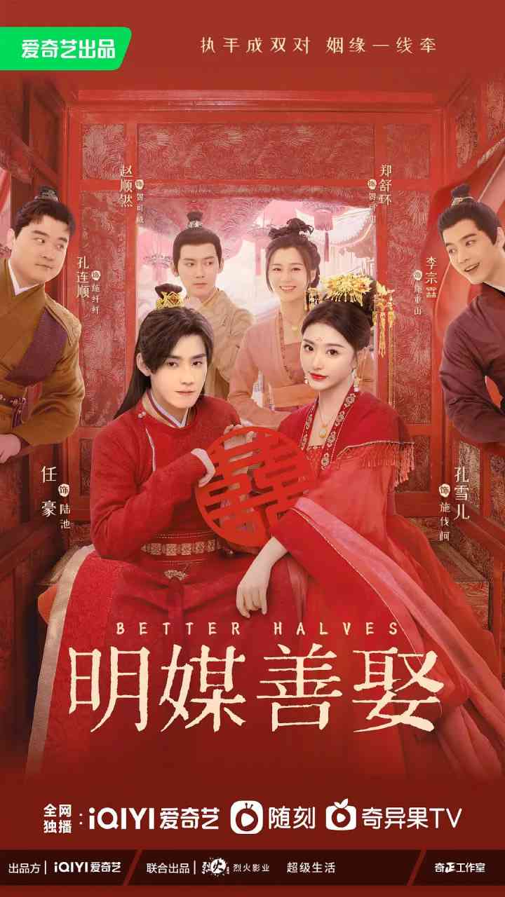 《明媒善娶》免费在线播放｜喜剧,爱情,古装·中国大陆