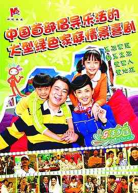 《乐活家庭》免费在线播放｜喜剧,家庭·中国大陆