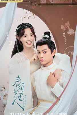 《春闺梦里人》免费在线播放｜内地,国产·中国大陆