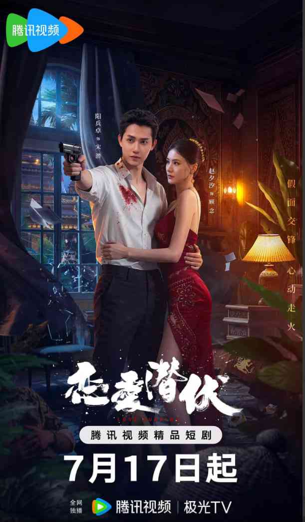 《恋爱潜伏》免费在线播放｜爱情·中国大陆