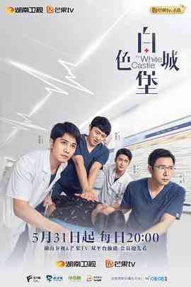 《白色城堡》免费在线播放｜剧情·中国大陆