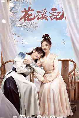 《花溪记》免费在线播放｜剧情,爱情,古装·中国大陆