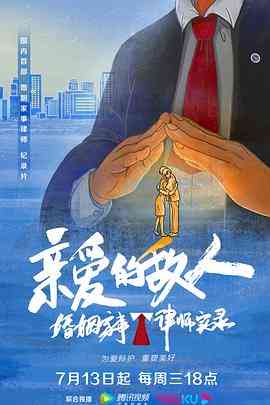 《亲爱的敌人》免费在线播放｜纪录片·中国大陆