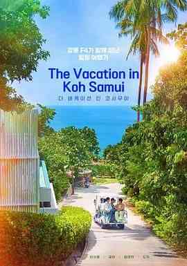 《苏梅岛假期》免费在线播放｜真人秀·韩国