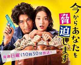 《现在开始威胁你》免费在线播放｜日剧·日本