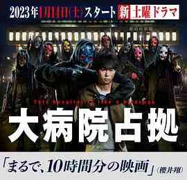 《占领大医院》免费在线播放｜日剧·日本