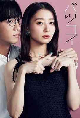 《离婚恋》免费在线播放｜剧情,爱情,日剧·日本