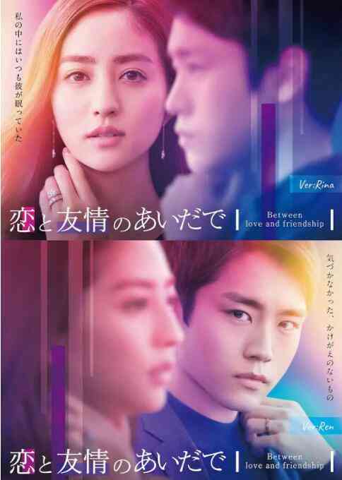 《恋爱与友情之间》免费在线播放｜剧情,日剧·日本