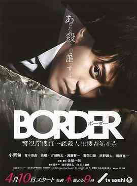 《BORDER》免费在线播放｜日剧·日本