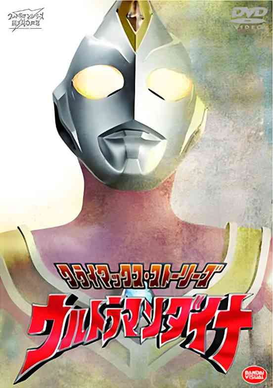 《戴拿奥特曼 原声版》免费在线播放｜科幻·日本