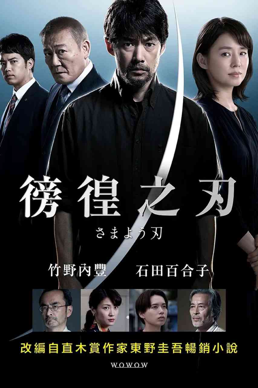 《彷徨之刃》免费在线播放｜悬疑,犯罪·日本
