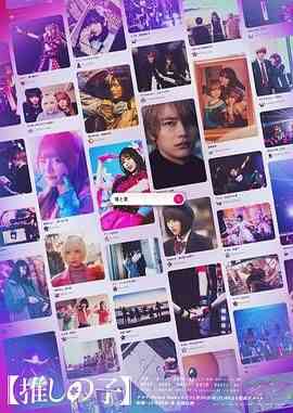 《我推的孩子》免费在线播放｜剧情,悬疑,惊悚,音乐,奇幻,日剧·