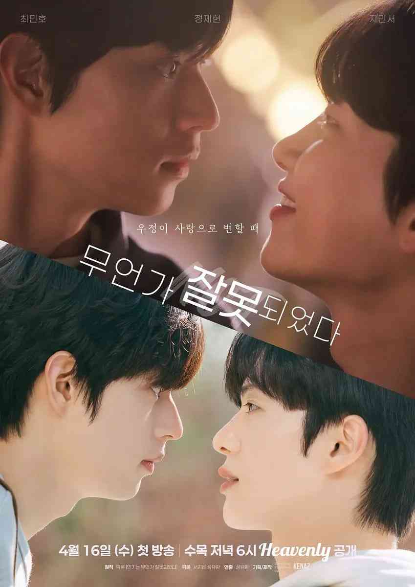 《哪里出错了》免费在线播放｜剧情,同性·韩国