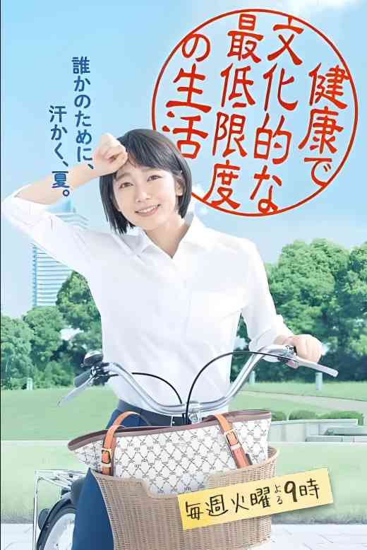 《健康又文明的最低限度生活》免费在线播放｜剧情·日本