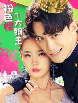 《粉色樱与大眠王》免费在线播放｜剧情·中国大陆