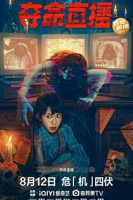 《夺命直播》免费在线播放｜剧情·中国香港