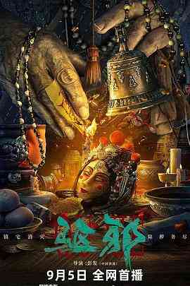 《驱邪》免费在线播放｜剧情,悬疑,惊悚·中国大陆