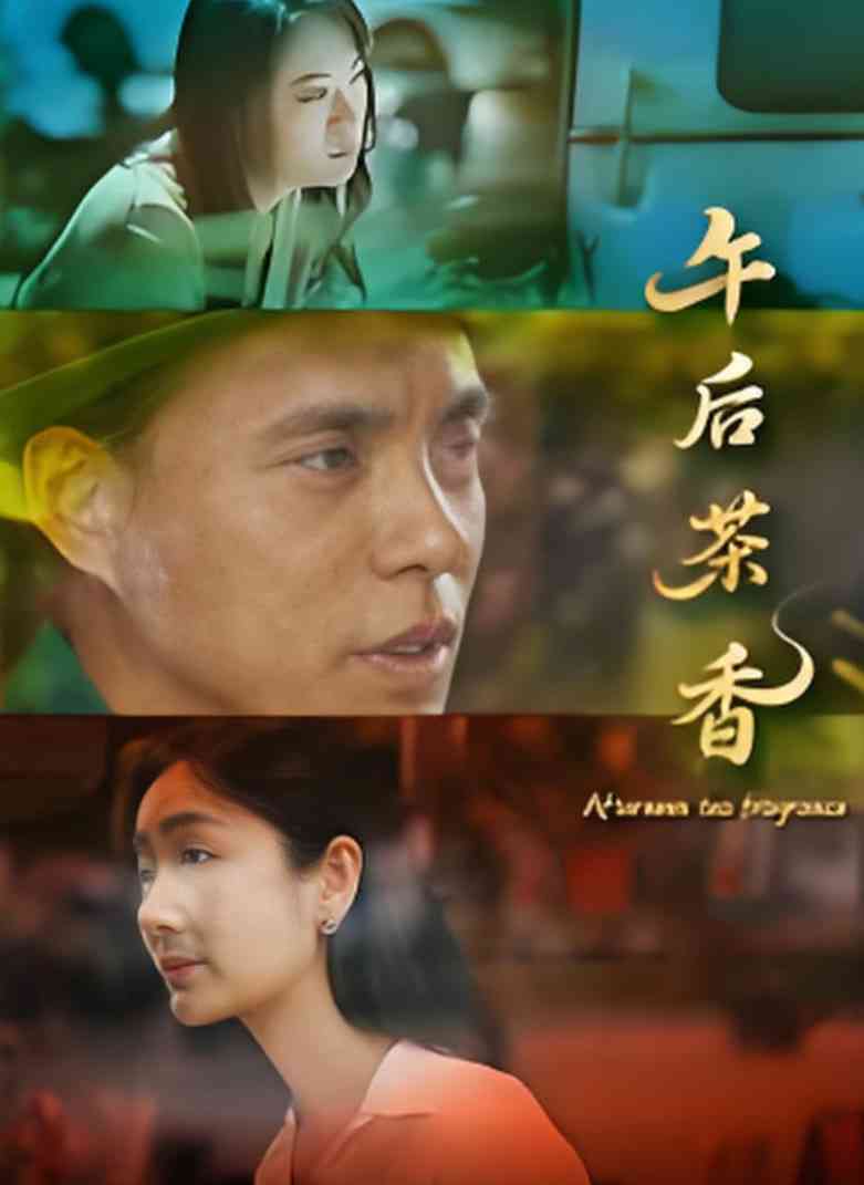 《午后茶香》免费在线播放｜剧情·中国大陆