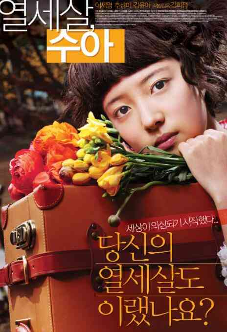 《秀雅十三岁》免费在线播放｜韩国,剧情·韩国