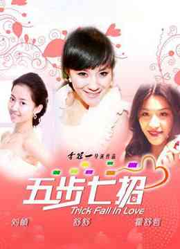 《五步七招》免费在线播放｜喜剧.爱情·中国大陆