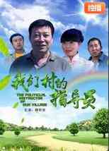 《我们村的指导员》免费在线播放｜剧情·中国大陆