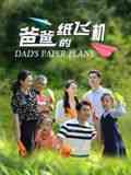 《爸爸的纸飞机》免费在线播放｜剧情,家庭·中国大陆