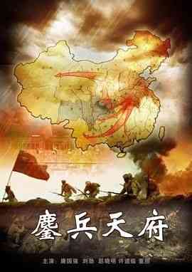 《鏖兵天府》免费在线播放｜剧情,历史,战争·中国大陆