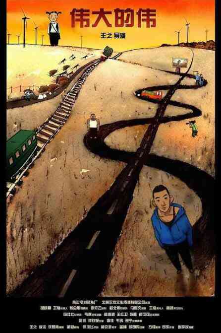 《伟大的伟》免费在线播放｜剧情·中国大陆