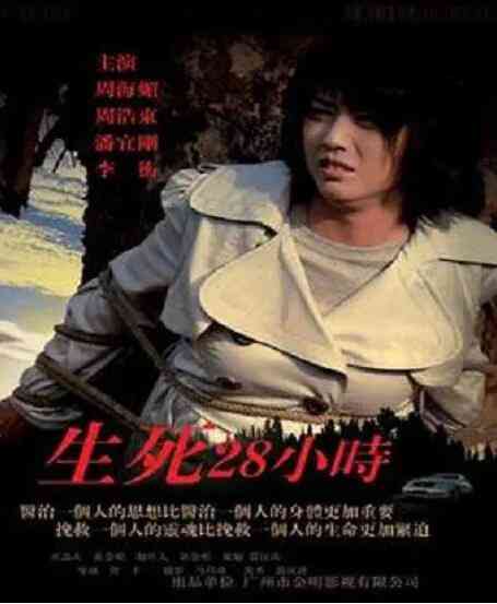 《生死28小时》免费在线播放｜剧情·中国大陆