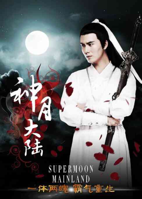 《神月大陆》免费在线播放｜剧情·中国大陆