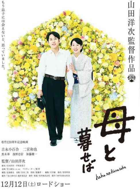 《如果和母亲一起生活》免费在线播放｜剧情·日本