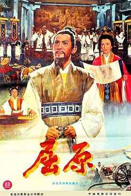 《屈原》免费在线播放｜剧情·中国香港