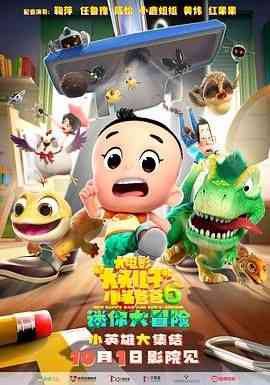 《新大头儿子和小头爸爸6：迷你大冒险》免费在线播放｜喜剧,动画·中国大陆
