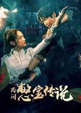 《民间憋宝传说》免费在线播放｜奇幻,冒险·中国大陆