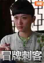 《冒牌刺客》免费在线播放｜剧情·中国大陆