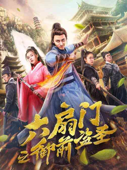 《六扇门之御前盗圣》免费在线播放｜动作·中国大陆