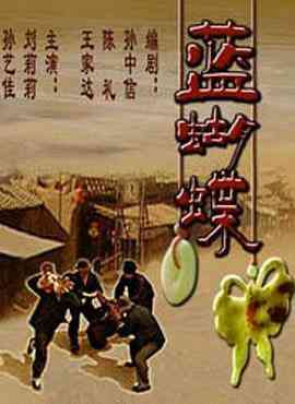 《蓝蝴蝶》免费在线播放｜剧情·中国大陆