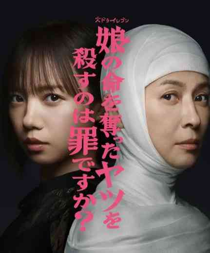 《杀死夺走女儿性命的人是罪吗》免费在线播放｜剧情,悬疑,犯罪·日本