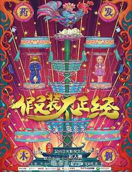 《假装不正经》免费在线播放｜剧情·中国大陆