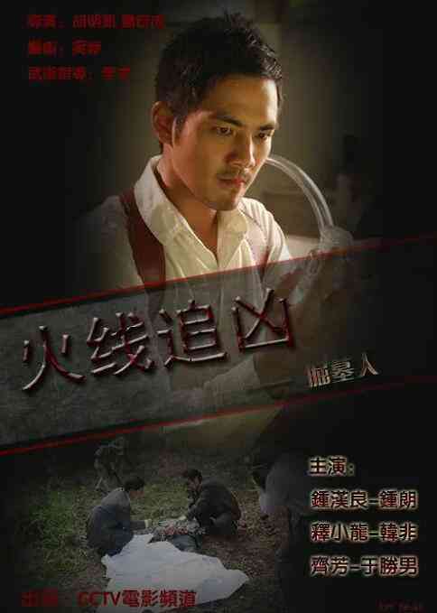 《火线追凶之掘墓人》免费在线播放｜剧情·中国大陆