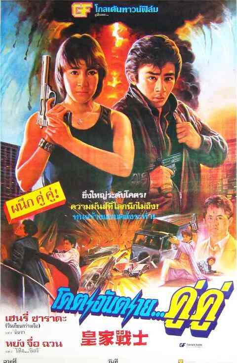 《皇家战士》免费在线播放｜动作·中国香港