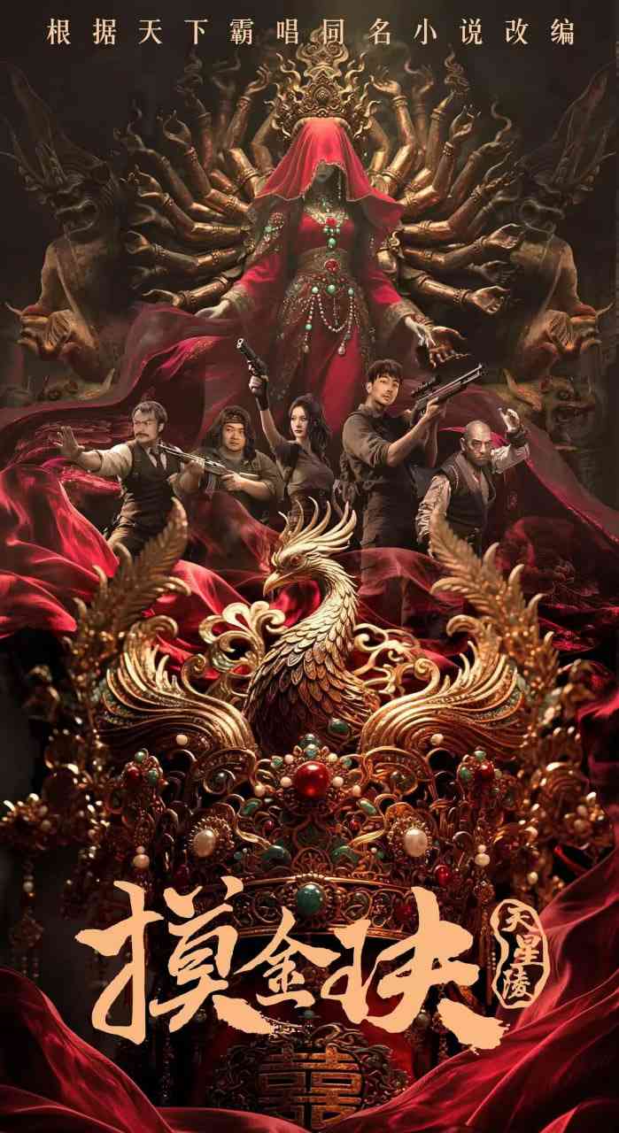 《摸金玦之天星陵》免费在线播放｜剧情,冒险·中国大陆