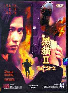 《黑猫II：刺杀叶利钦》免费在线播放｜剧情,动作,惊悚·中国香港